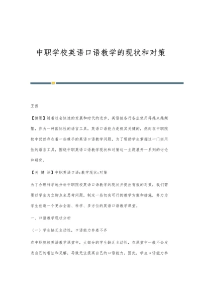 中职学校英语口语教学的现状和对策.docx