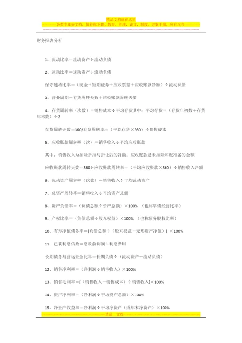 成本管理公式财务报表分析.docx