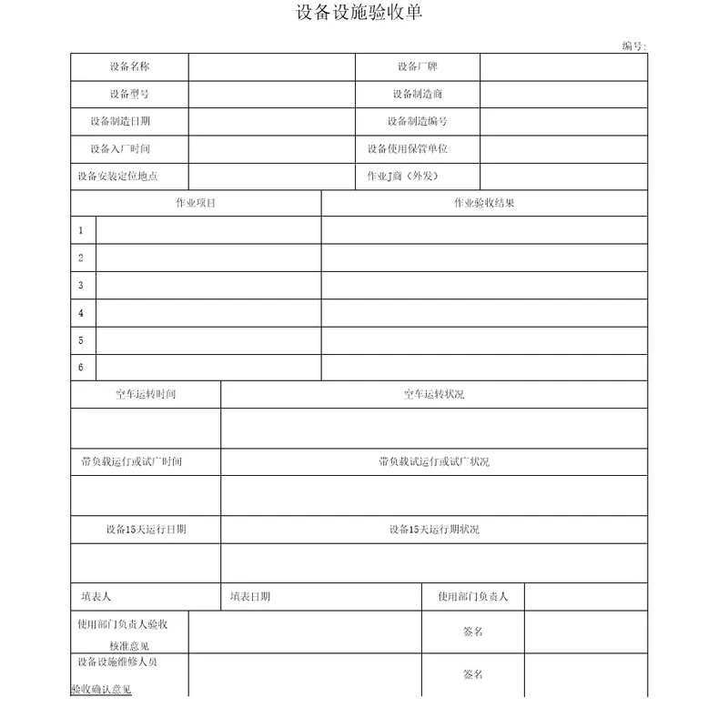 设备设施验收单