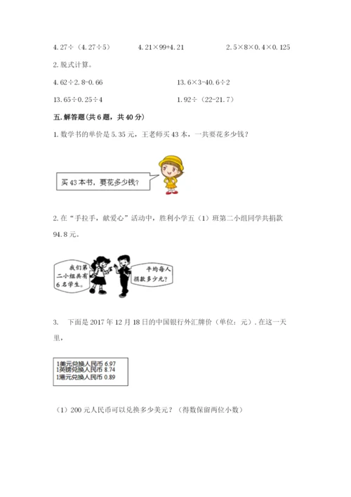 人教版小学五年级上册数学期中考试试卷（易错题）.docx