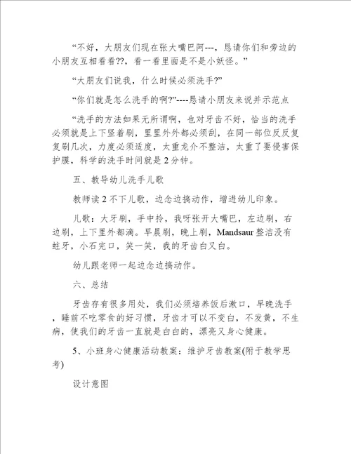 小班健康教案保护牙齿教案