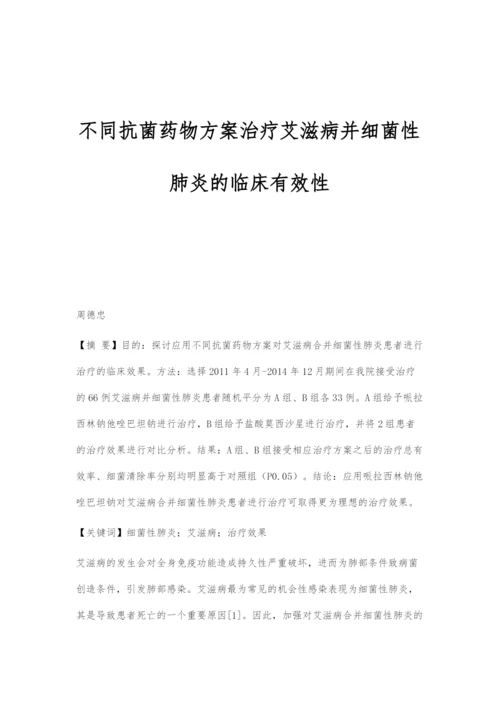 不同抗菌药物方案治疗艾滋病并细菌性肺炎的临床有效性.docx