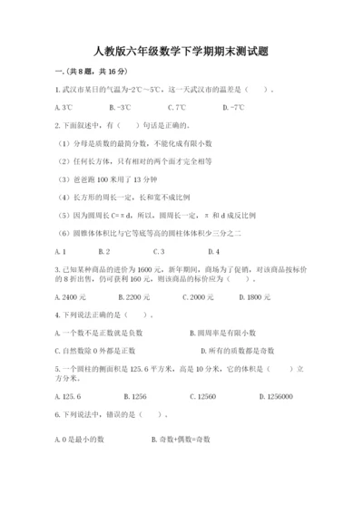 人教版六年级数学下学期期末测试题带答案（夺分金卷）.docx
