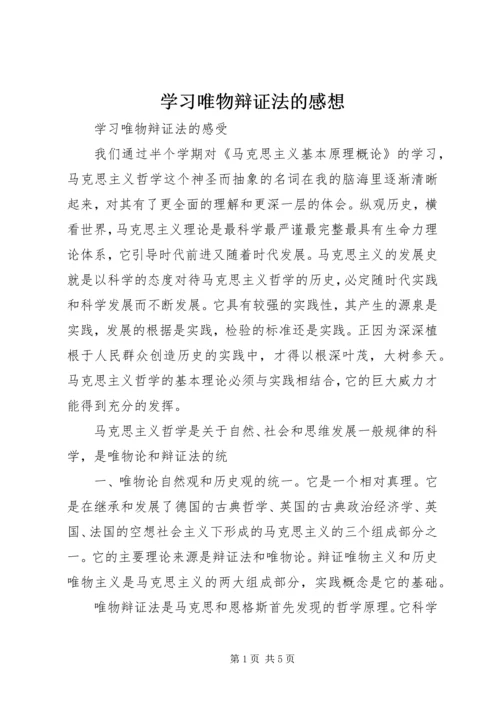 学习唯物辩证法的感想 (2).docx