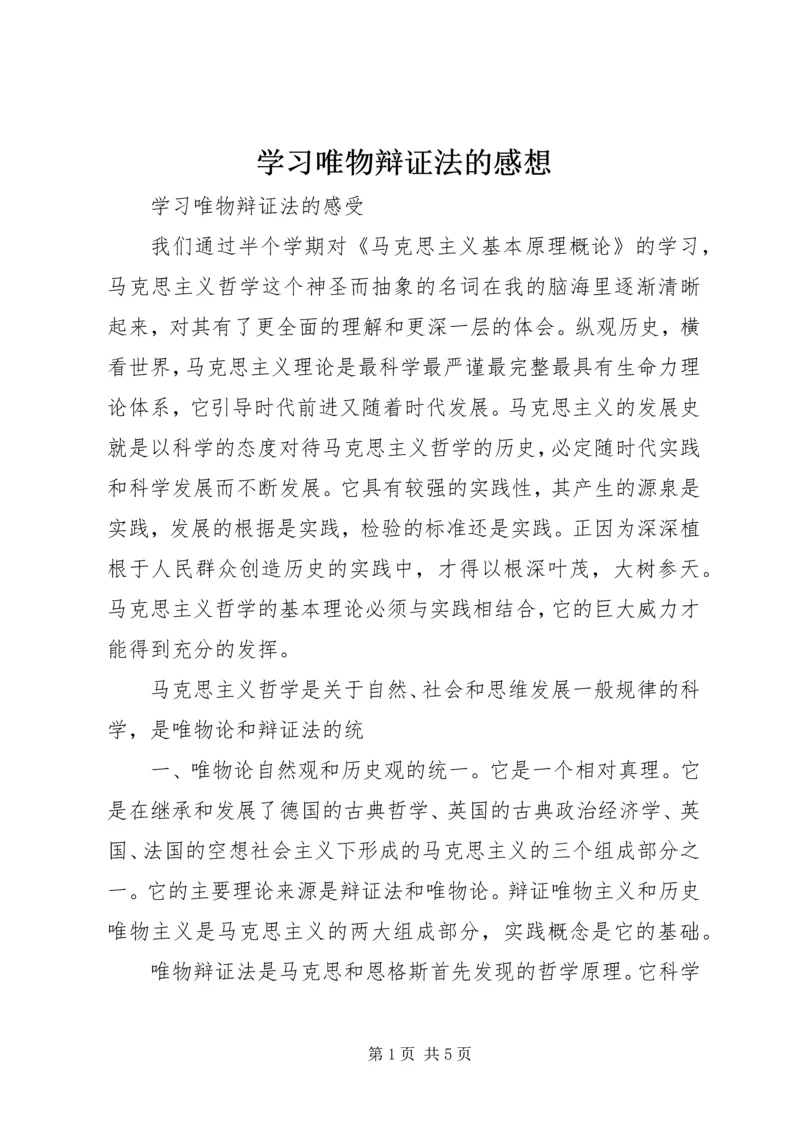 学习唯物辩证法的感想 (2).docx