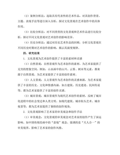 文化景观对艺术创作的影响分析