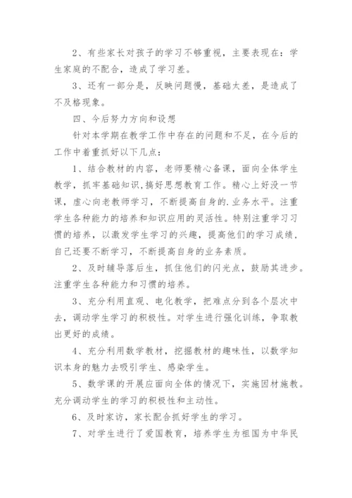 小学一年级数学下册教学工作总结.docx