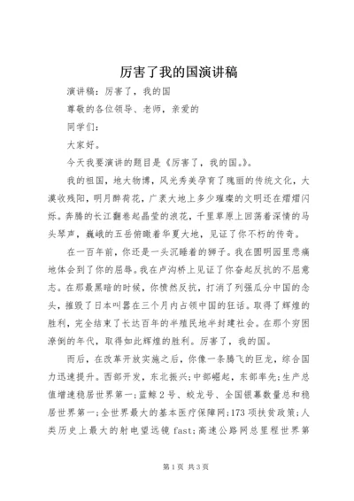 厉害了我的国演讲稿 (2).docx