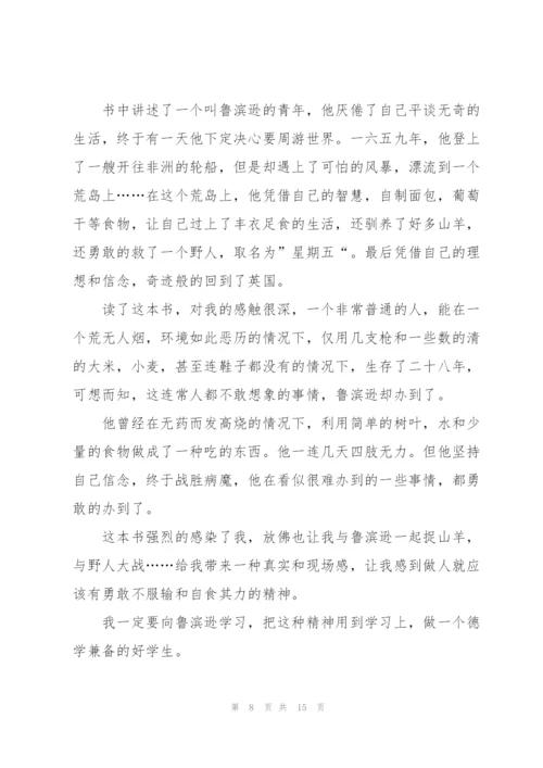 鲁滨逊漂流记读书心得范文10篇.docx