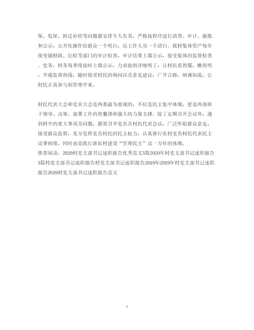 精编年村党支部书记述职报告范文.docx