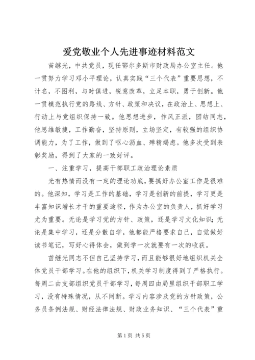 爱党敬业个人先进事迹材料范文 (3).docx