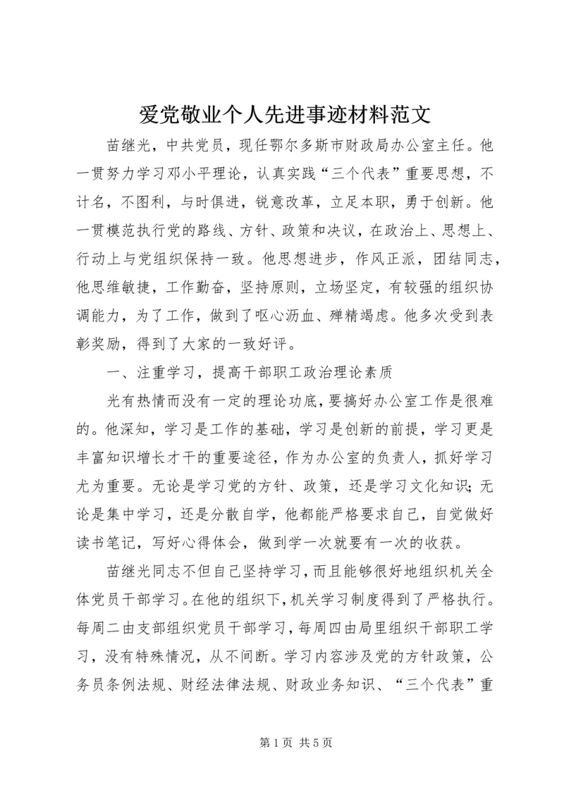 爱党敬业个人先进事迹材料范文 (3).docx