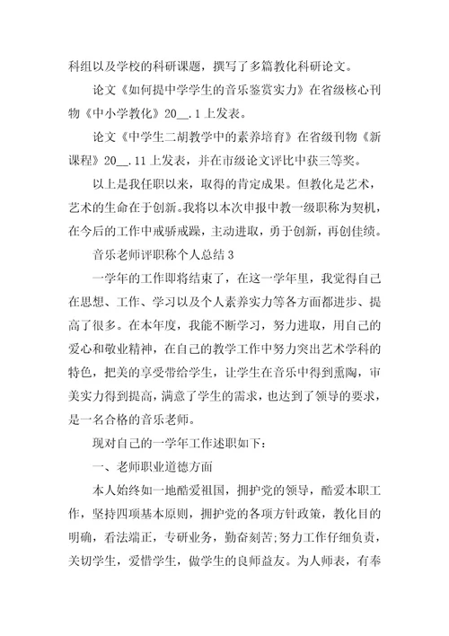 音乐教师评职称个人总结