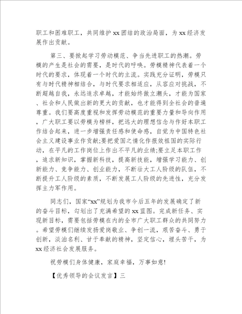 优秀领导的会议发言精选范文五篇（五）