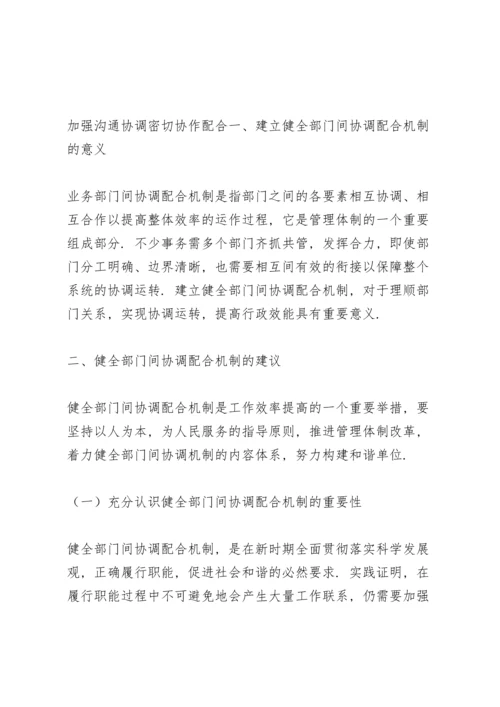 加强沟通协调密切协作配合.docx