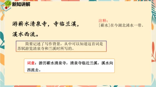 统编版六年级语文下册古诗词诵读9浣溪沙课件-