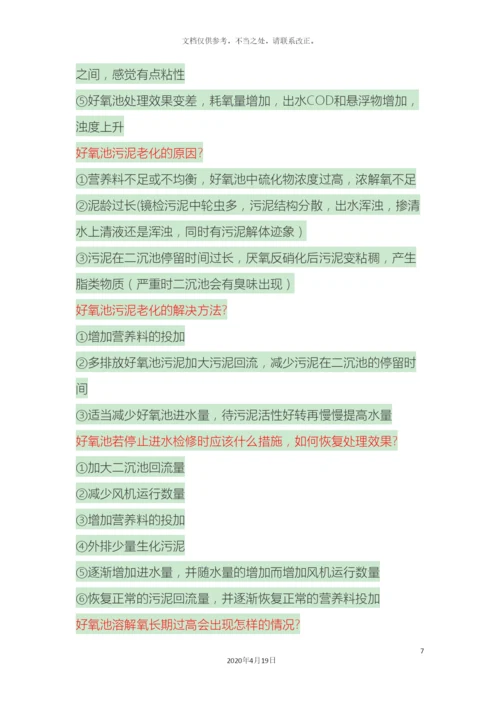 好氧池常见问题及解决方案.docx