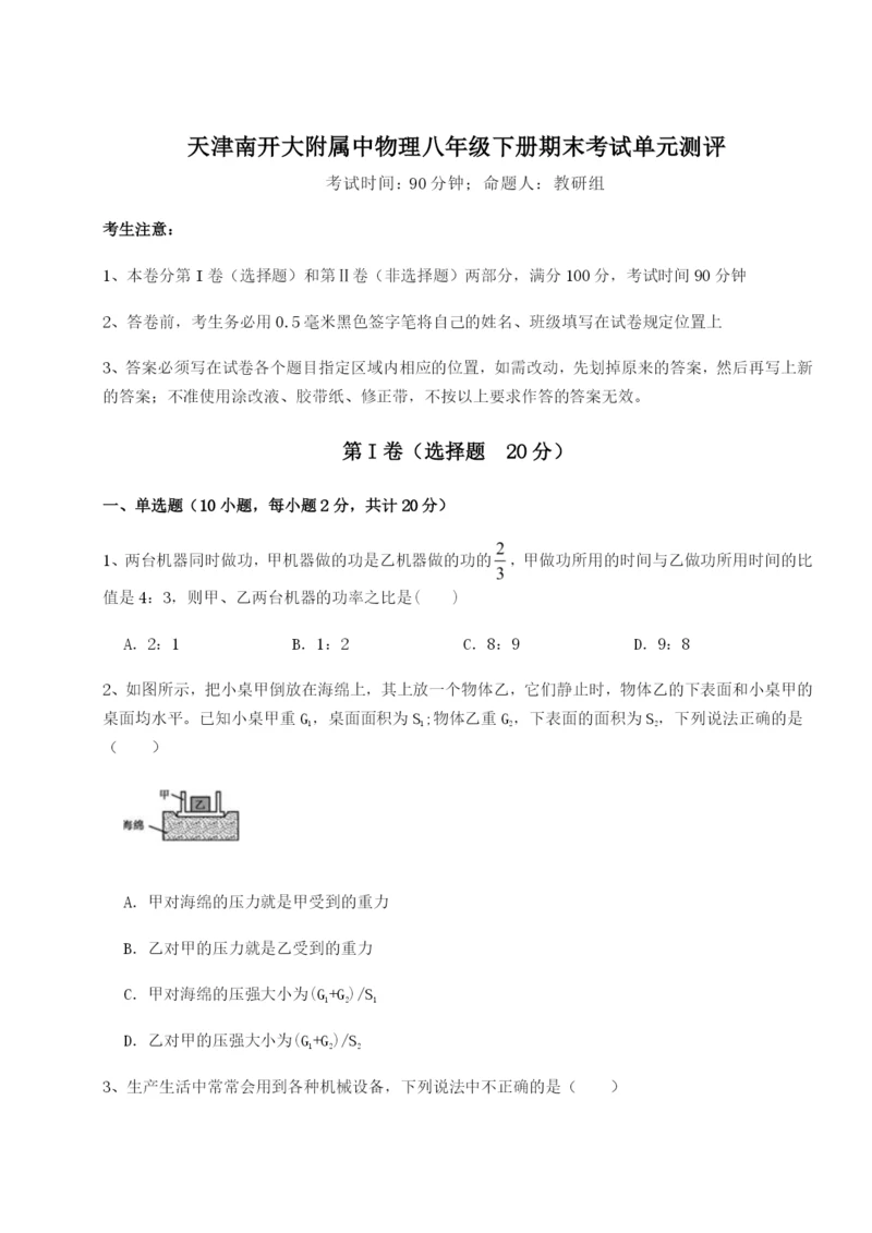 基础强化天津南开大附属中物理八年级下册期末考试单元测评B卷（解析版）.docx