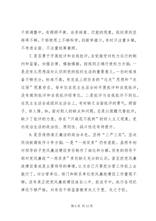 班子主题教育对照党章党规“十八个是否”问题找差距检视剖析材料 (5).docx