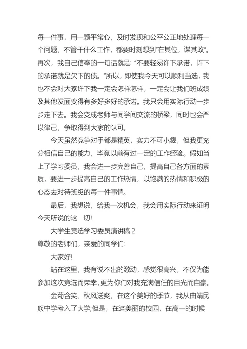 大学生竞选学习委员演讲稿