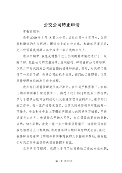 公交公司转正申请_1.docx