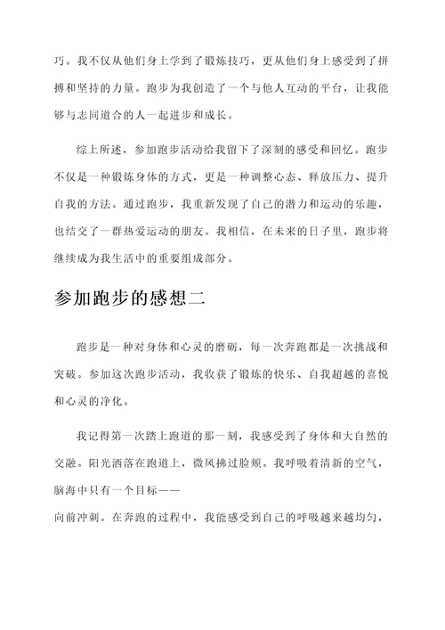 参加跑步的感想