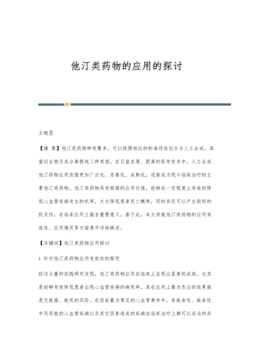 他汀类药物的应用的探讨.docx