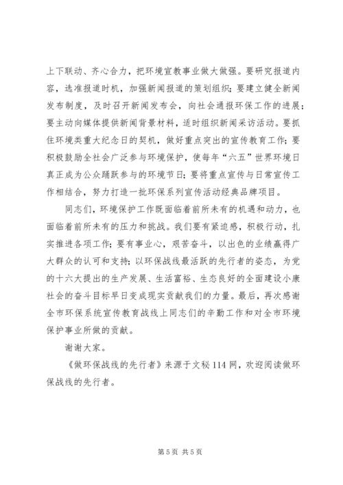 做环保战线的先行者.docx