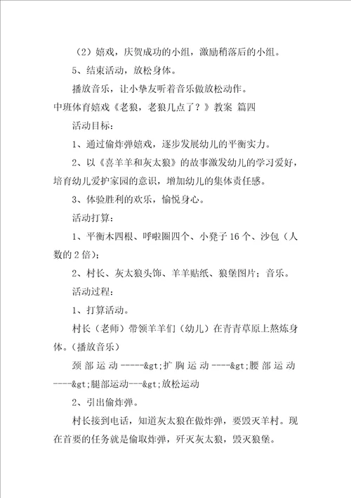 中班体育游戏老狼，老狼几点了教案1