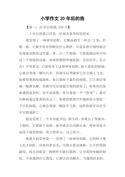 小学作文20年后的我.docx