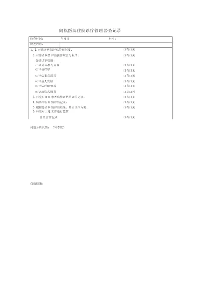 住院诊疗管理系统与持续改进检查