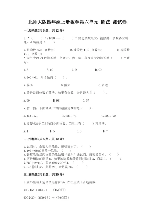 北师大版四年级上册数学第六单元 除法 测试卷带答案（模拟题）.docx