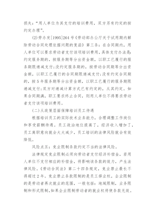 企业人力资源法律风险的统筹管理.docx