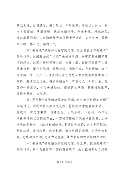 贺集小学“十破十立”专题讨论活动方案[模版].docx
