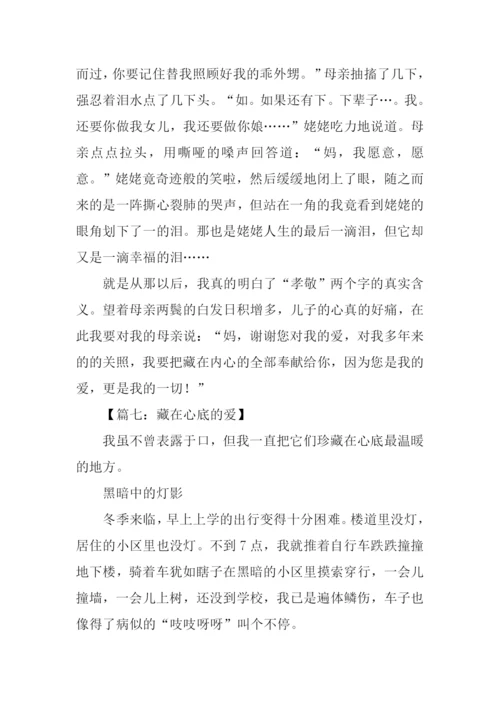 藏在心里的爱作文.docx