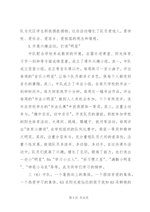 市级优秀中队事迹材料.docx