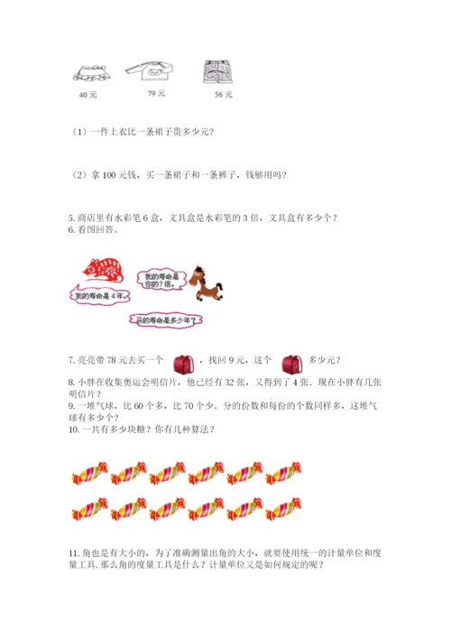 二年级上册数学解决问题100道及完整答案【各地真题】.docx