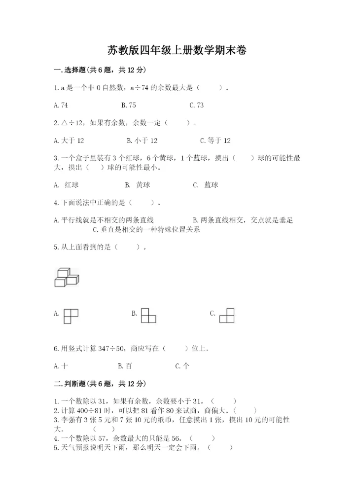 苏教版四年级上册数学期末卷含完整答案（各地真题）.docx