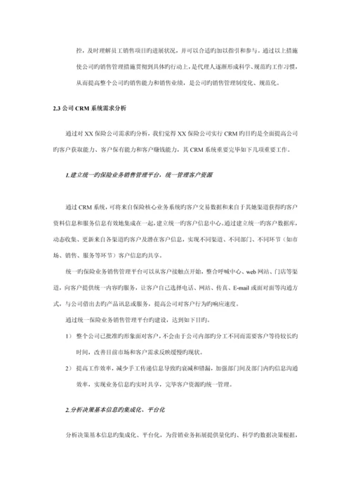保险公司的客户关系CRM基础管理系统.docx