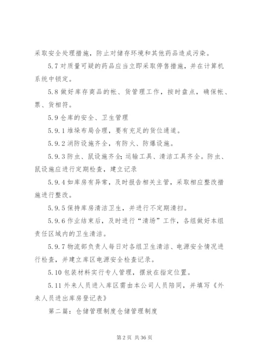 国药仓储管理制度.docx