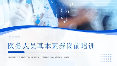 蓝色商务风医务人员基本素养岗前培训PPT