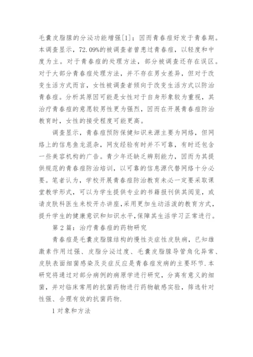 治疗青春痘的药物探讨论文.docx