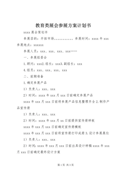 教育类展会参展方案计划书 (2).docx