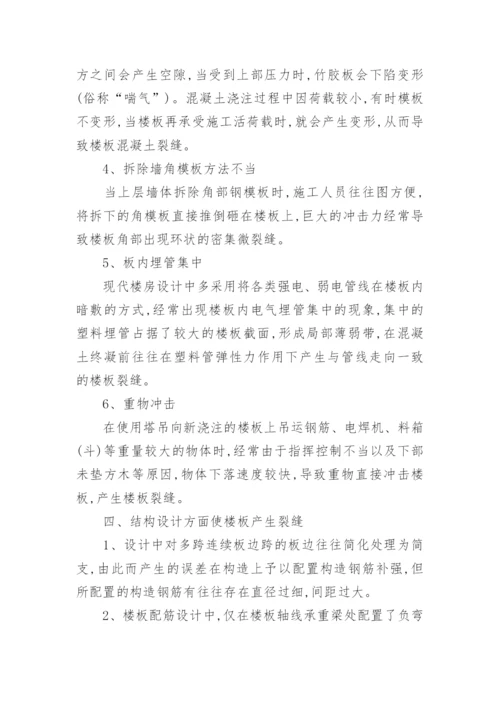 浅析现浇钢筋混凝土楼板裂缝成因论文.docx