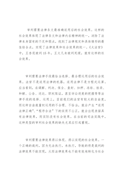 审判需要怎样的社会效果刘本荣法律论文网.docx