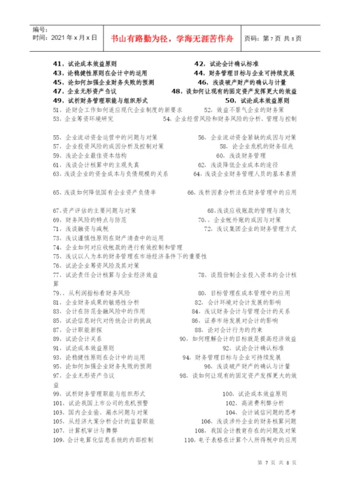 会计学论文题目大全.docx