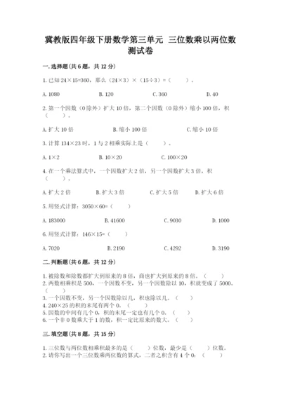 冀教版四年级下册数学第三单元 三位数乘以两位数 测试卷精品（黄金题型）.docx