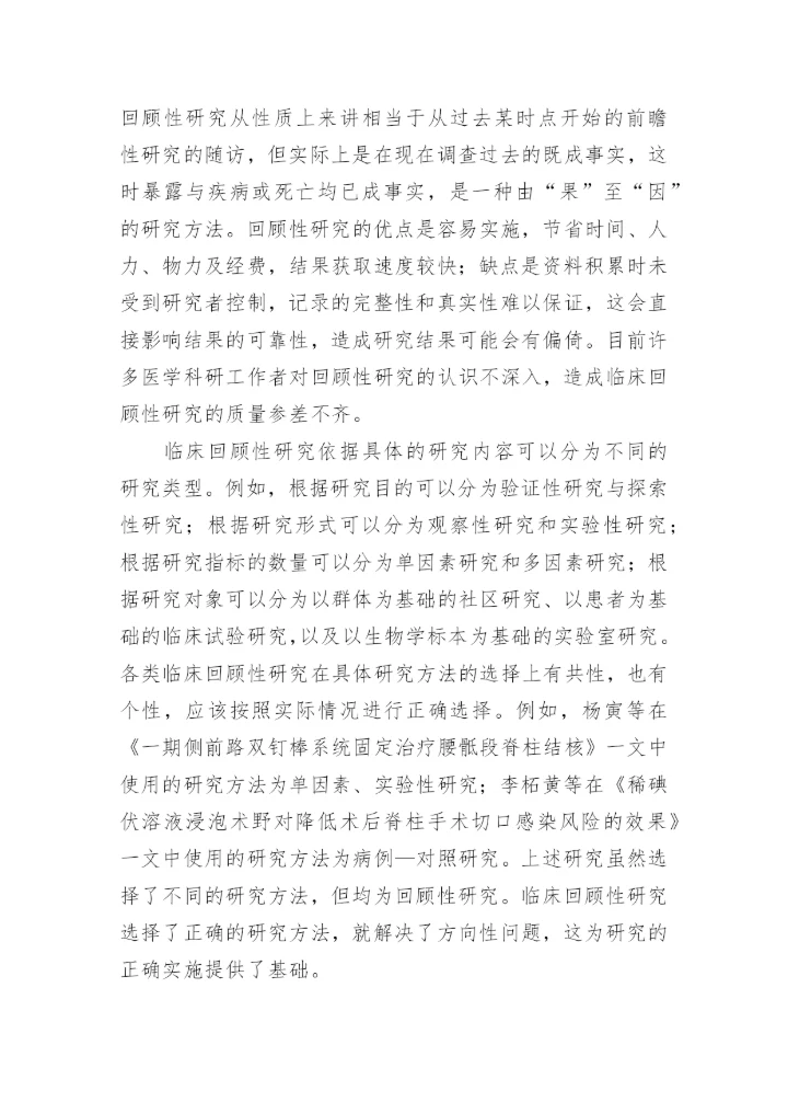 临床回顾性研究的设计与论文写作.docx