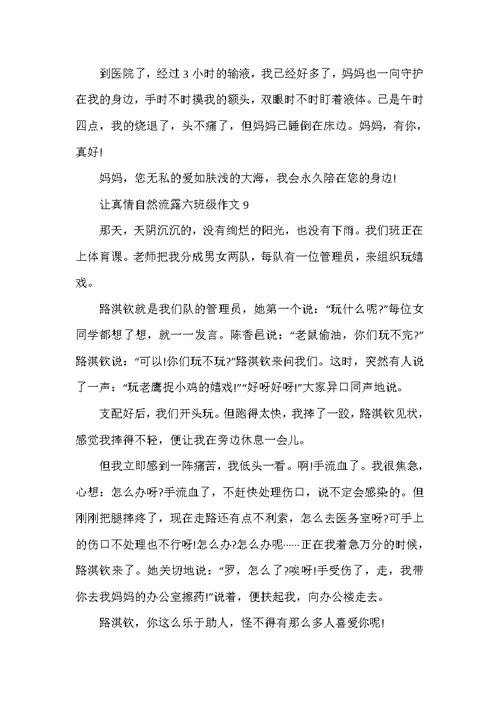 2022年让真情自然流露六年级单元作文500字10篇