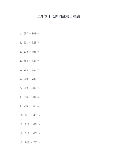 二年级千以内的减法口算题
